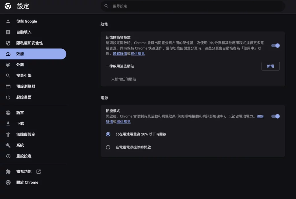 重啟 Chrome 後即可在設定找到「效能」選項