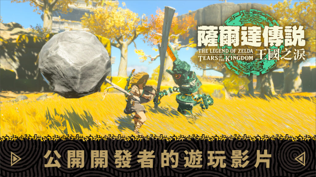 TotKGameplay