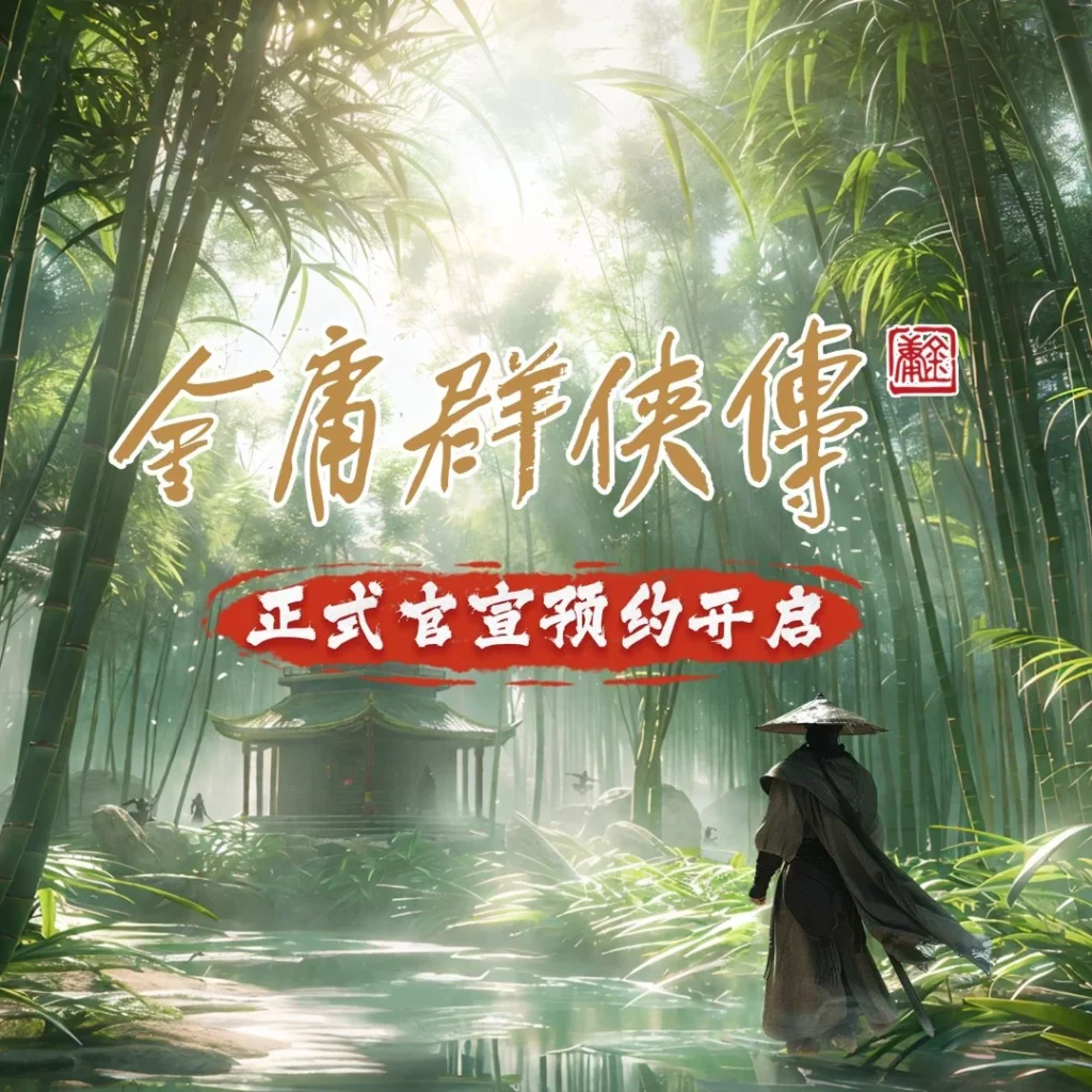 金庸群俠傳