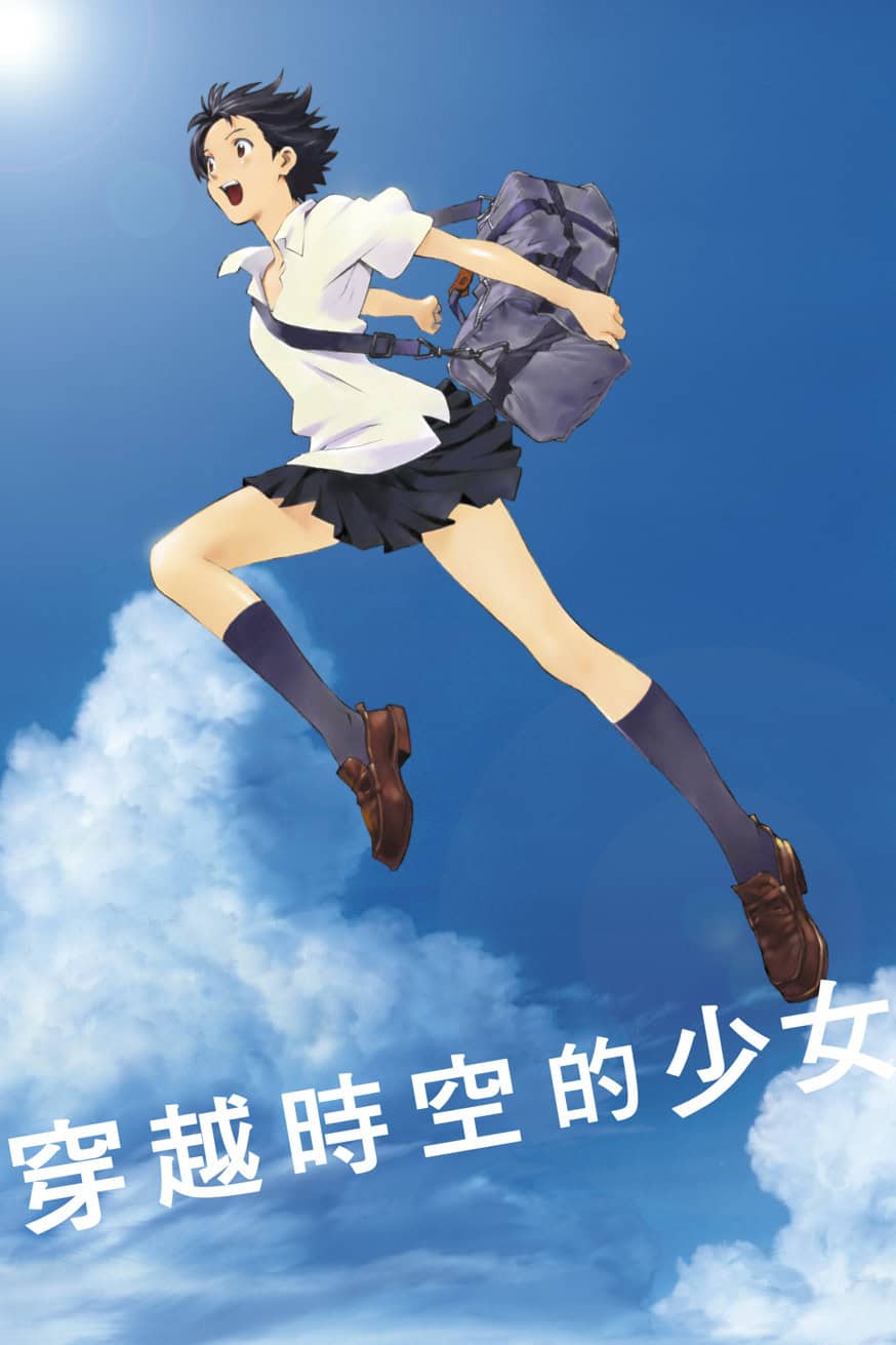 穿越時空的少女 電影封面