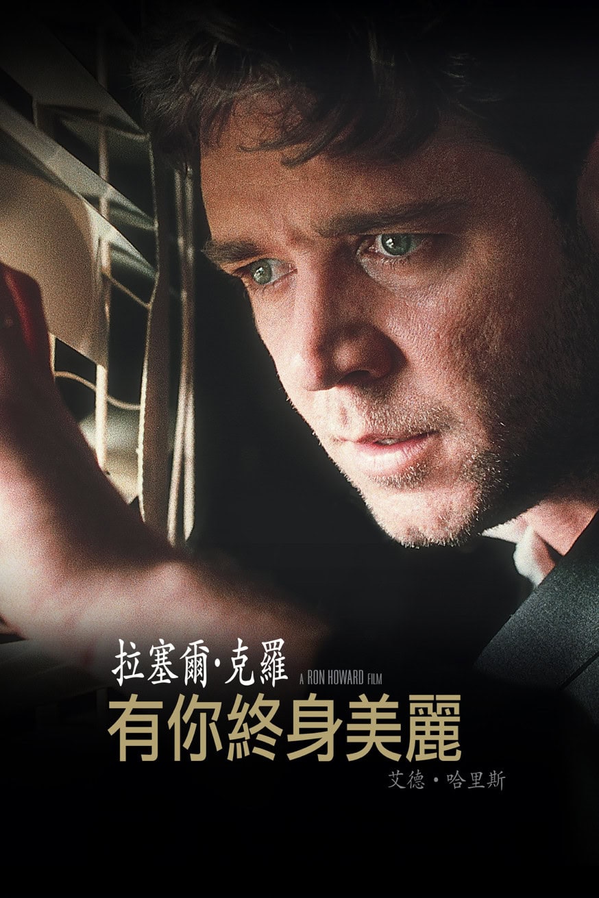 美麗境界 (A Beautiful Mind) 電影封面