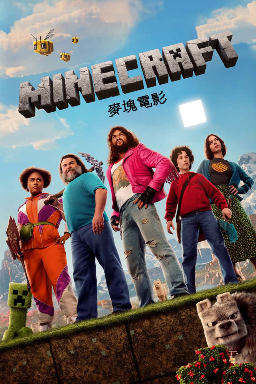 Minecraft ⿆塊電影 電影封面