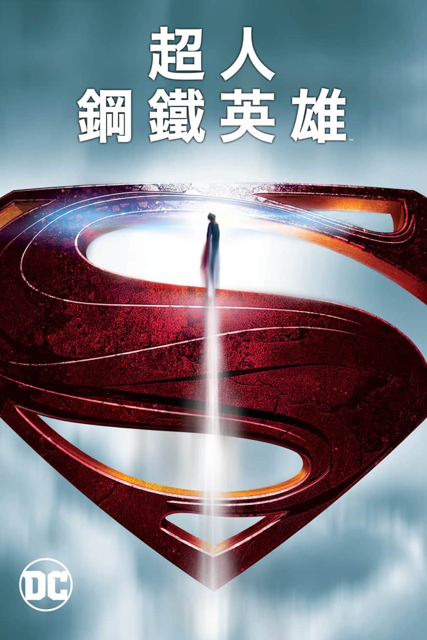 超人：鋼鐵英雄 電影封面