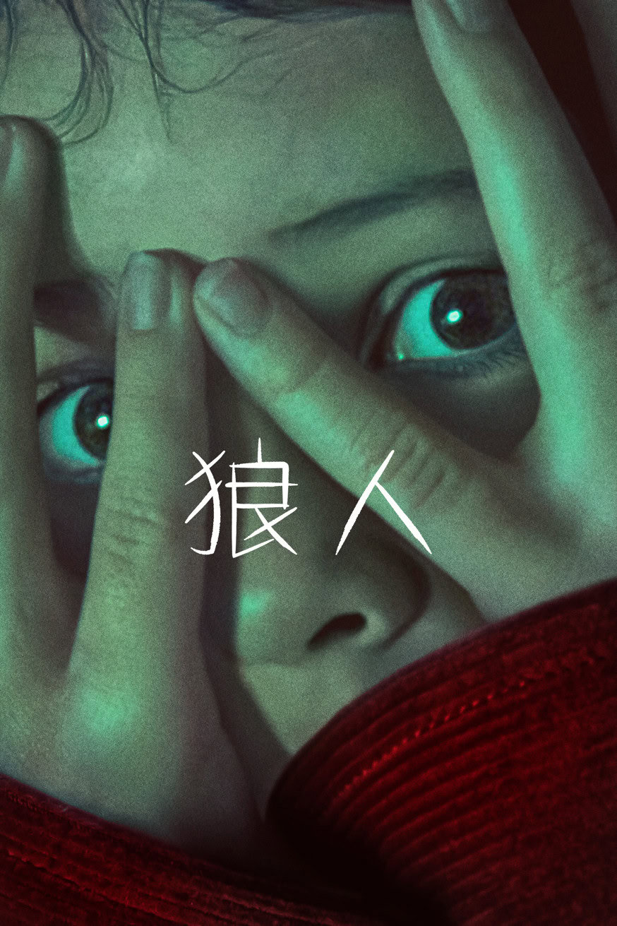 狼人 電影封面