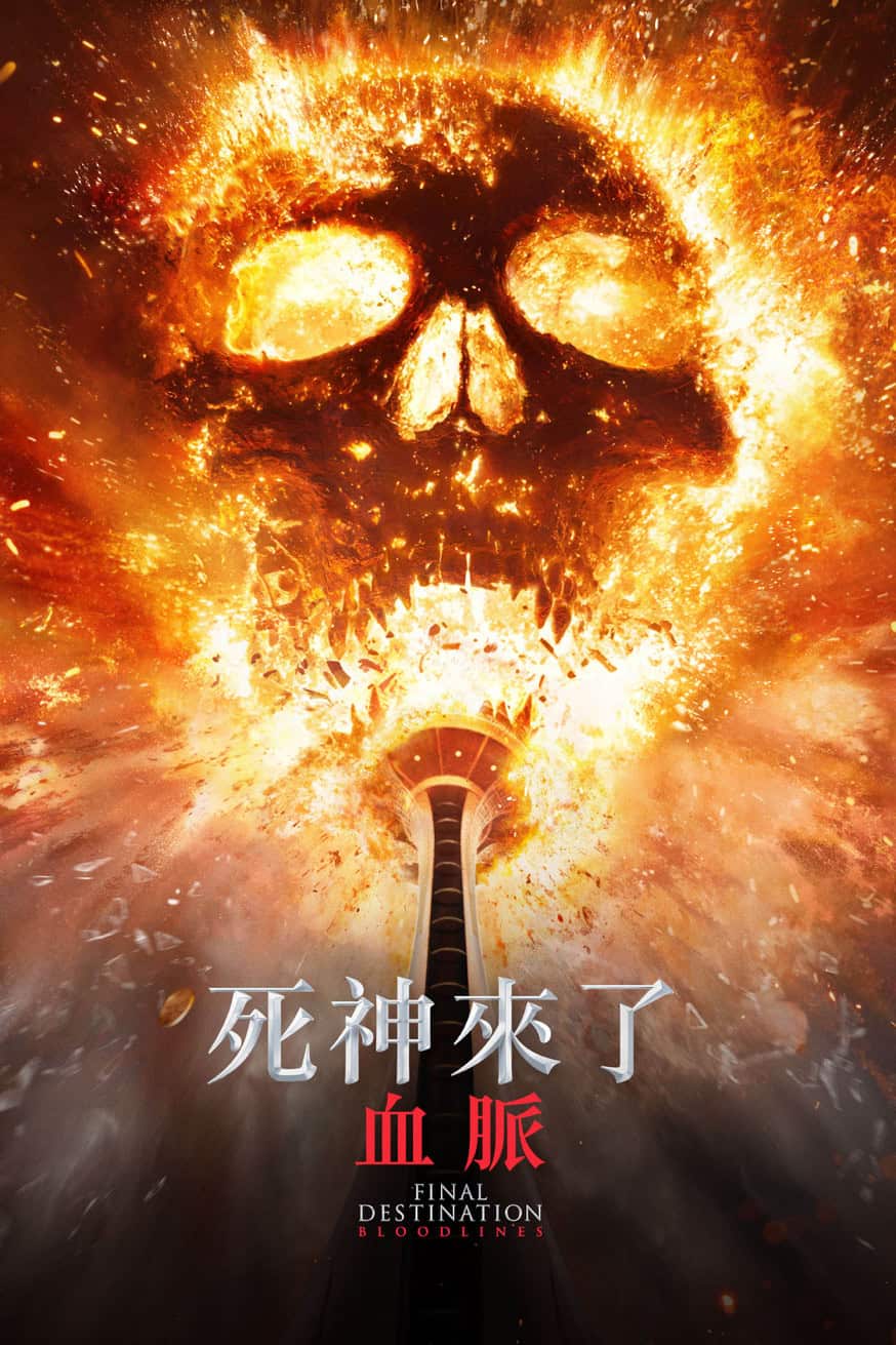 死神來了:血脈 電影封面
