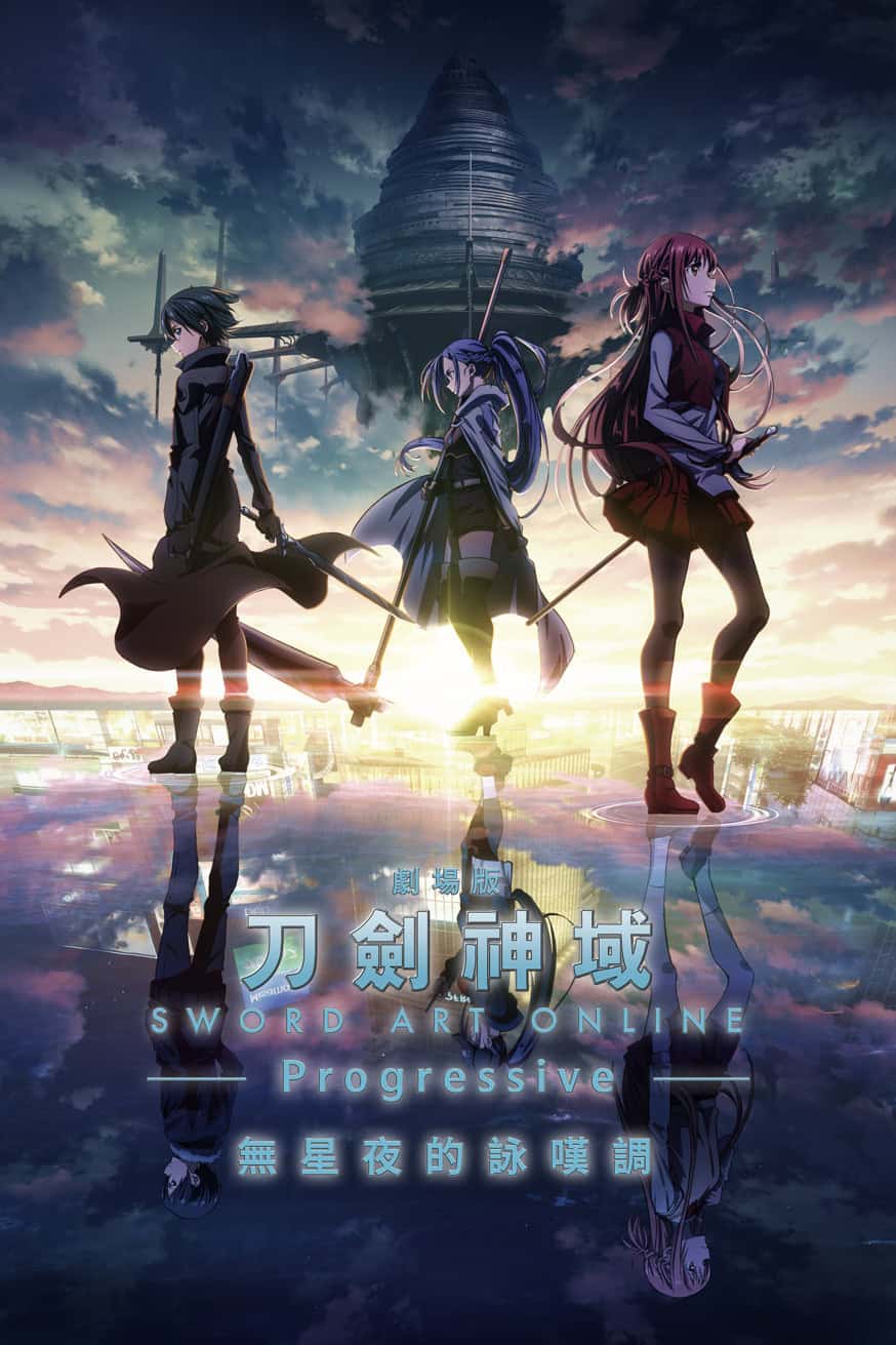 刀劍神域劇場版-Progressive-無星夜的詠嘆調 電影封面