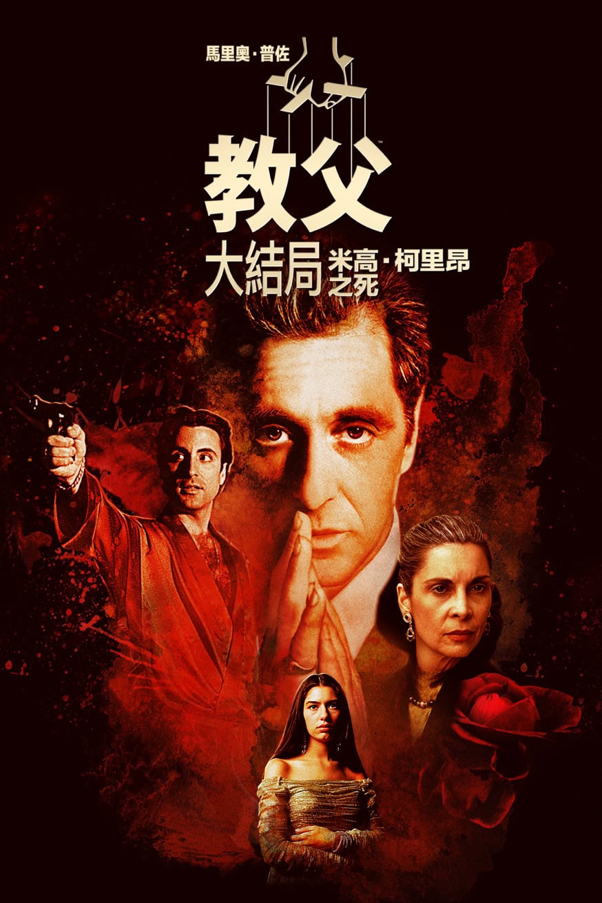 馬里奧·普佐《教父大結局》:米高·柯里昂之死 電影封面