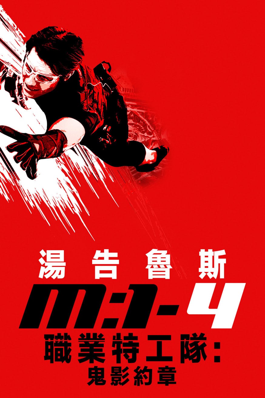 職業特工隊:鬼影約章 電影封面