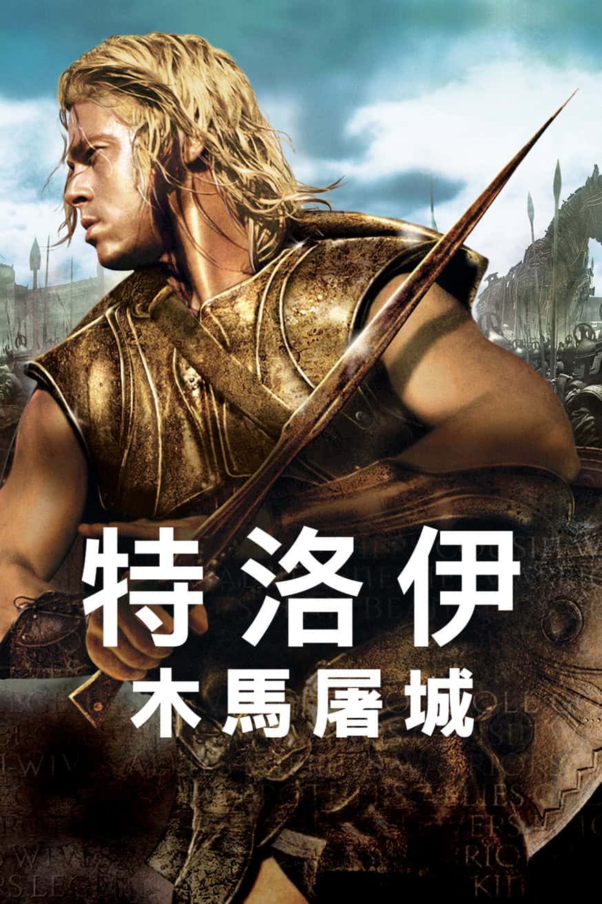 Troy 電影封面