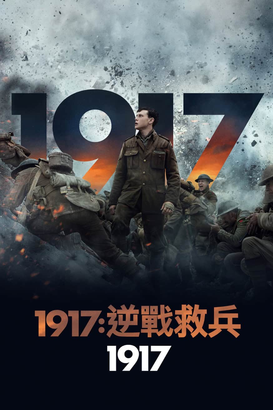 1917:逆戰救兵 電影封面
