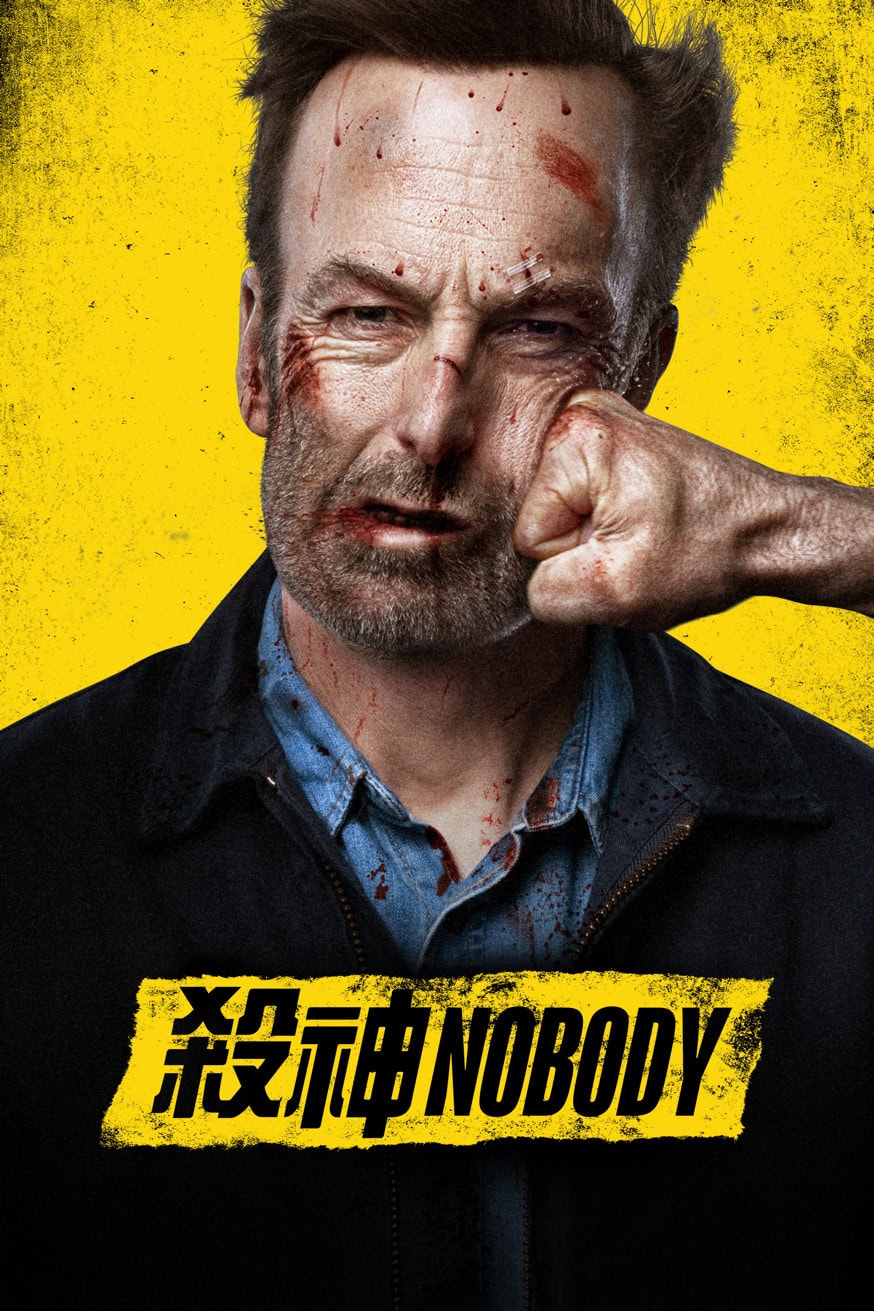 殺神Nobody 電影封面