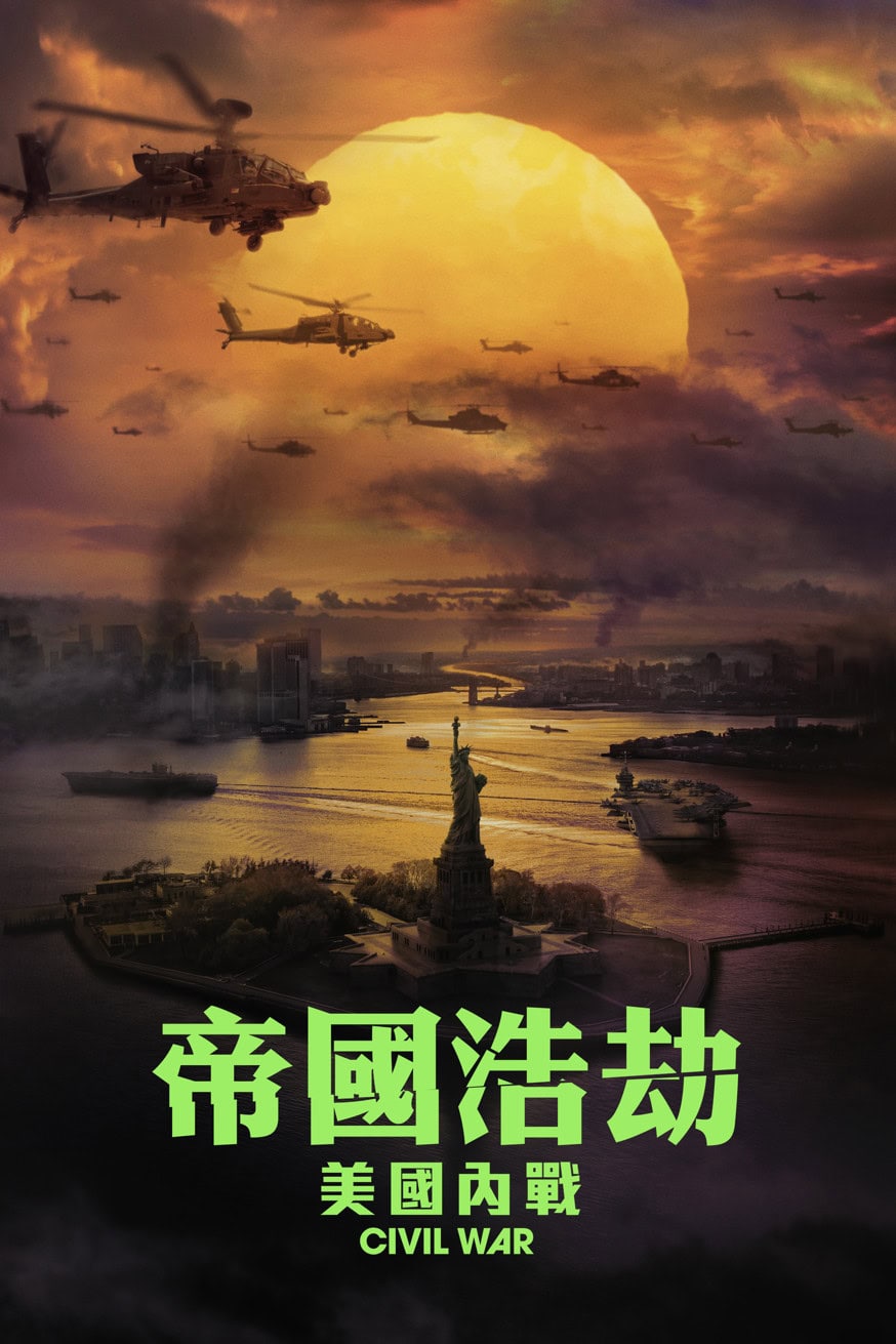 帝國浩劫:美國內戰 電影封面