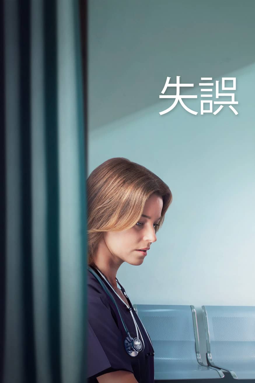失誤 電影封面