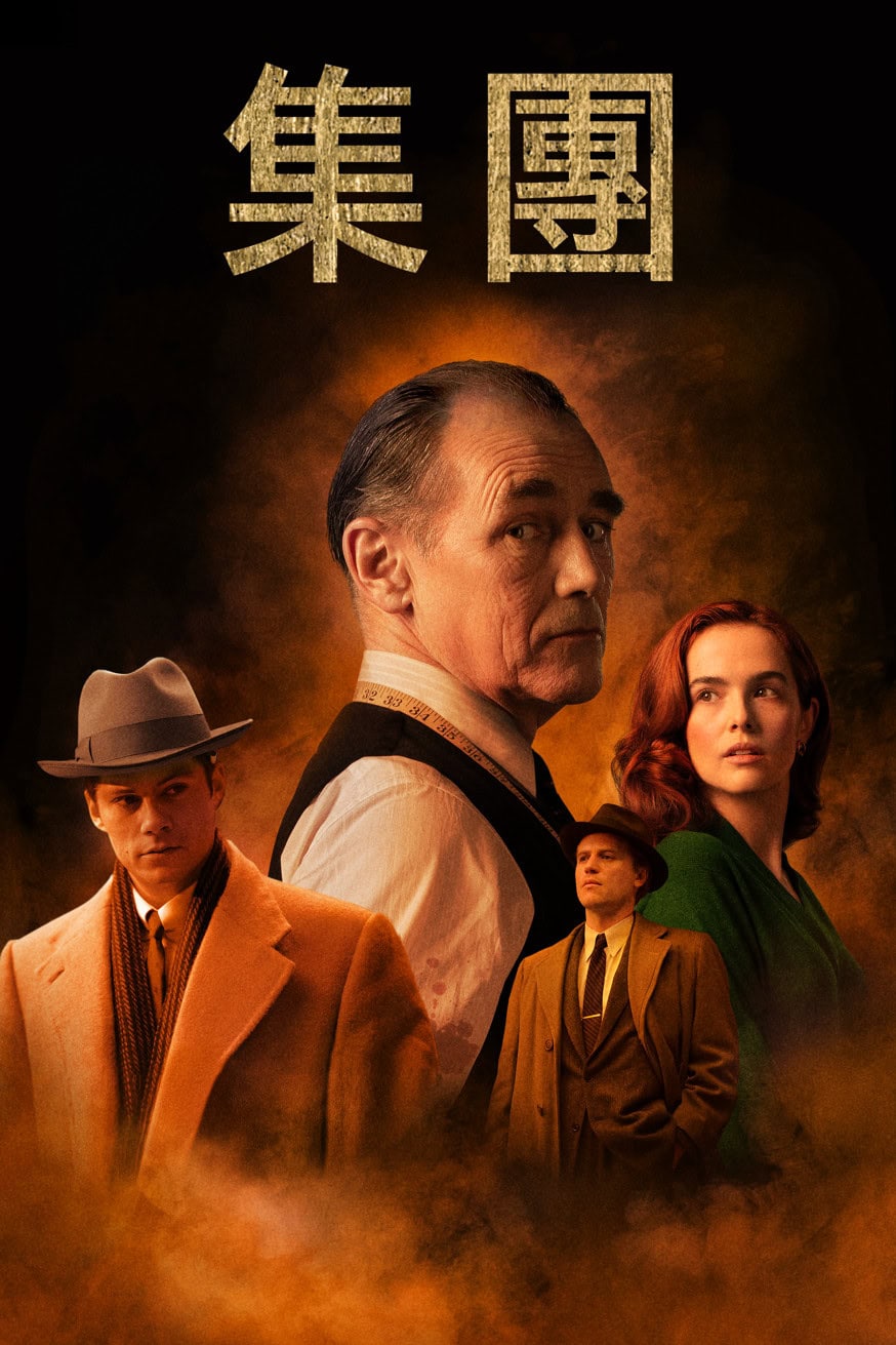 集團 電影封面