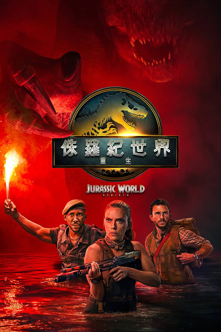 侏羅紀世界:重生 電影封面