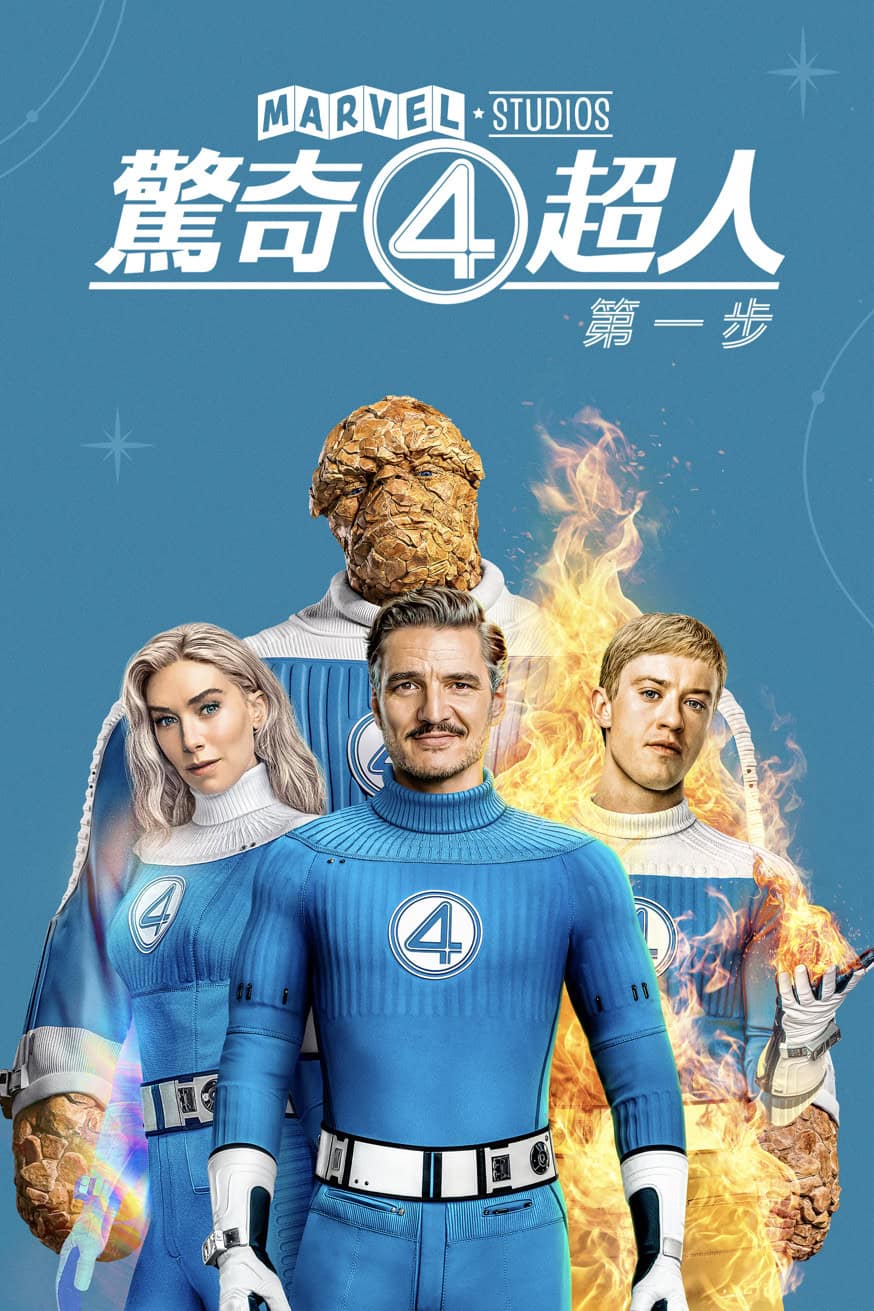 《驚奇4超人:第一步》 電影封面