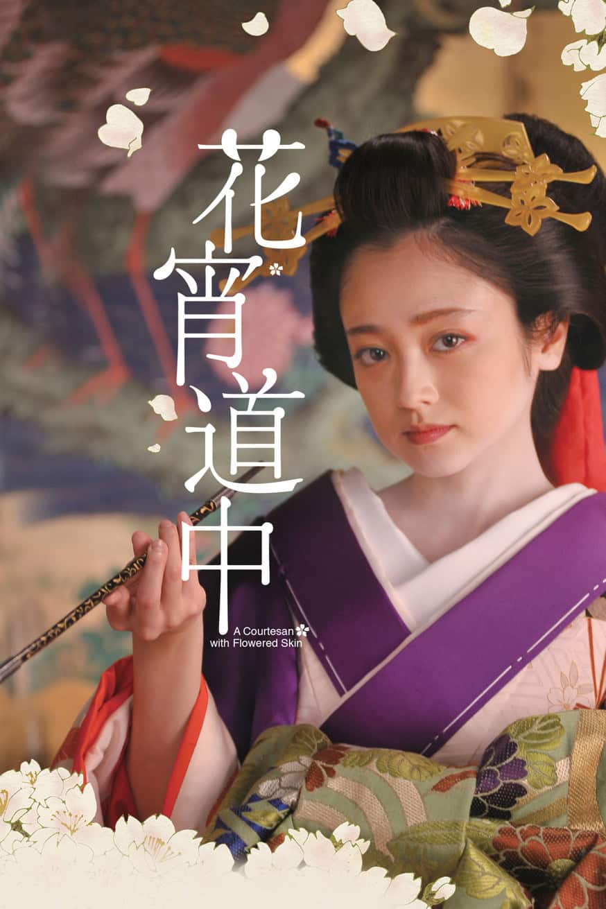 花宵道中 電影封面