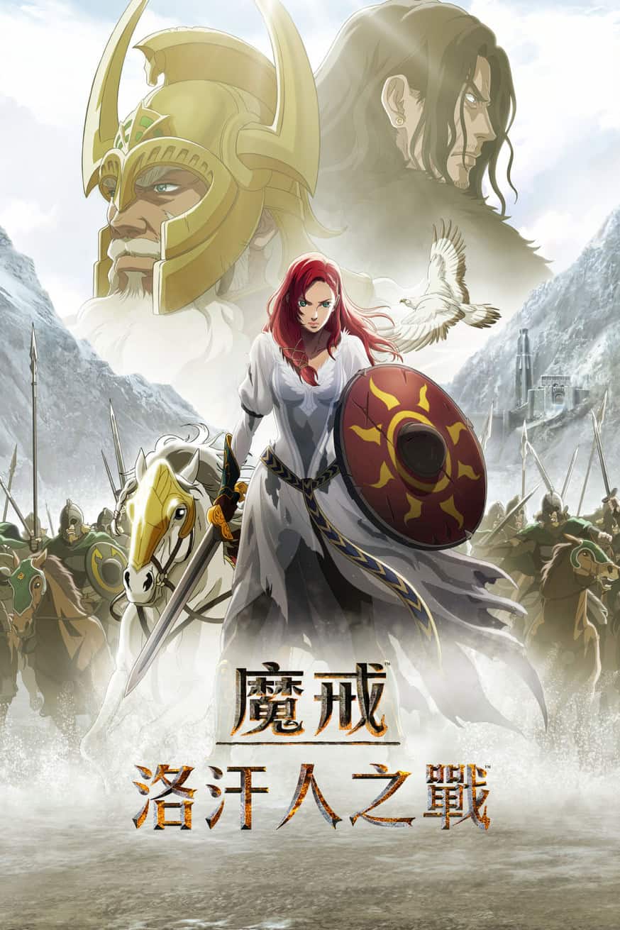 魔戒:洛汗人之戰 電影封面