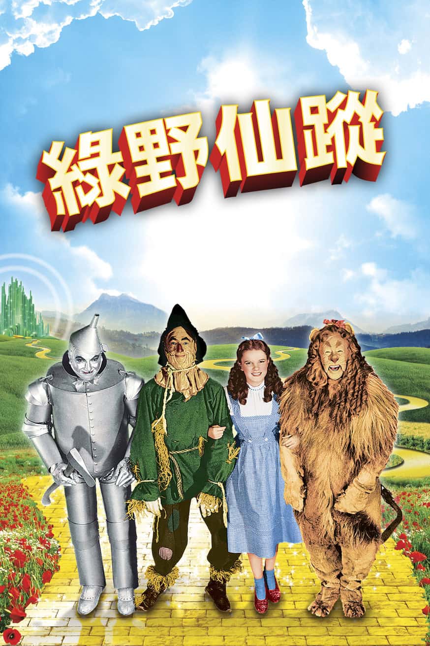 綠野仙蹤 電影封面