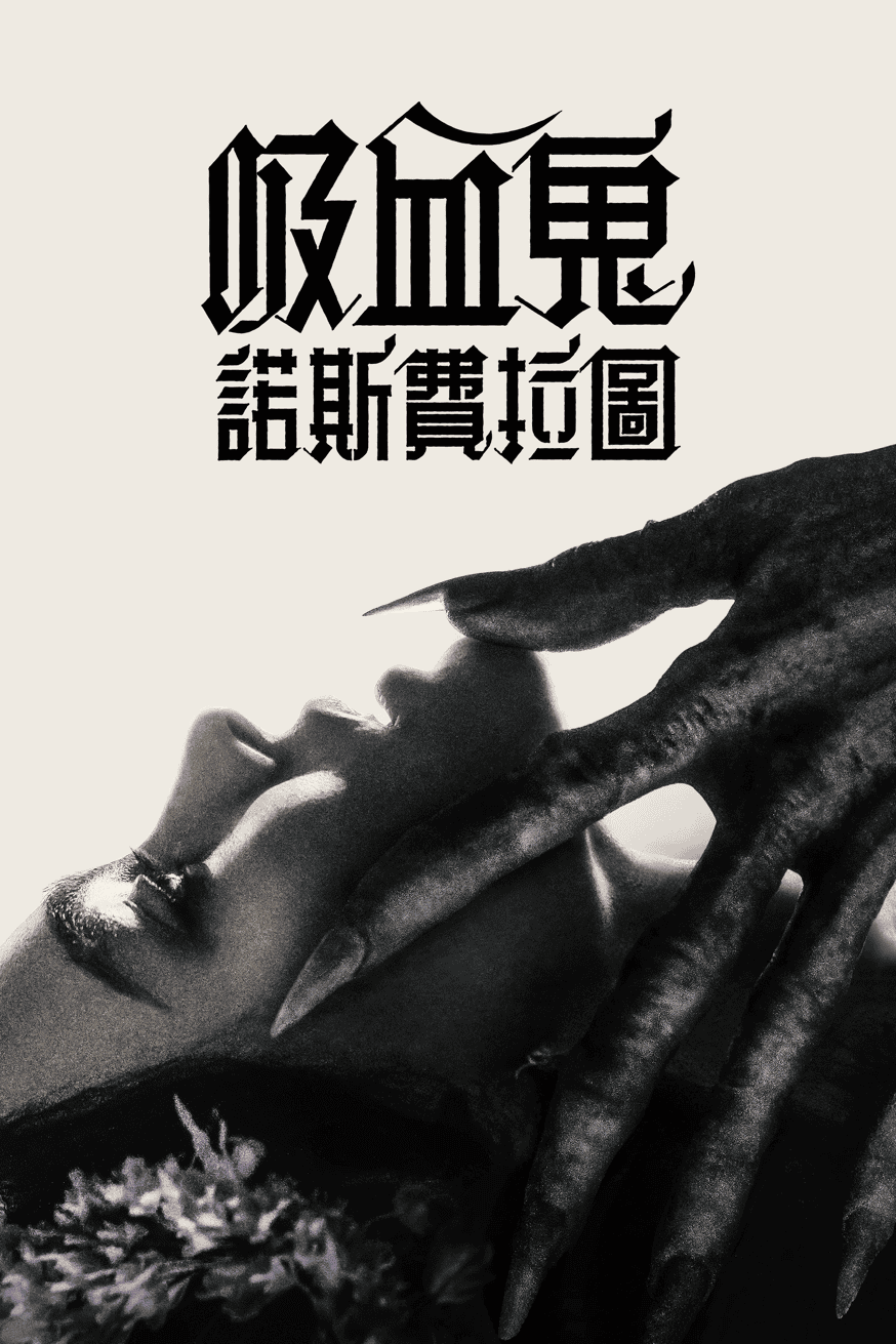 吸血鬼:諾斯費拉圖 電影封面