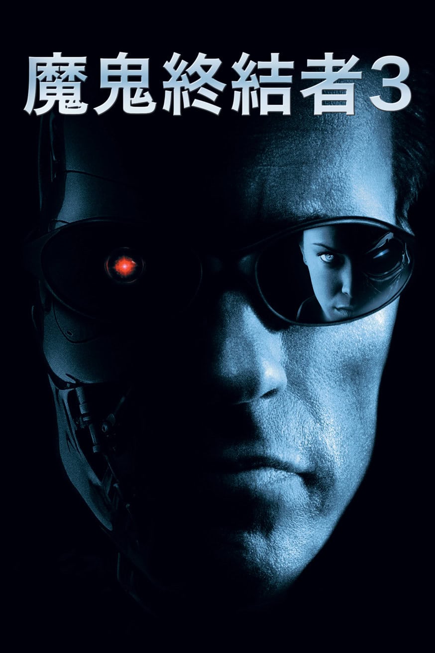Terminator 3: Rise of the Machines 電影封面