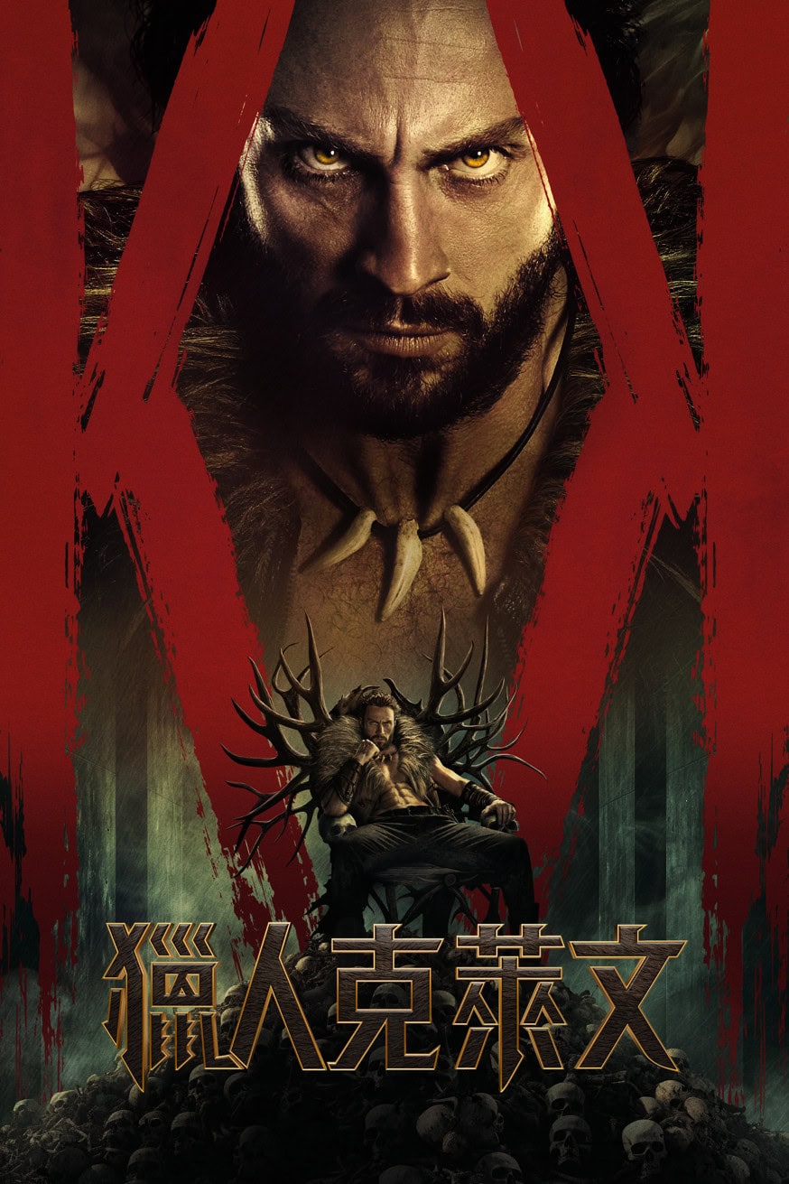 獵人克萊文 電影封面