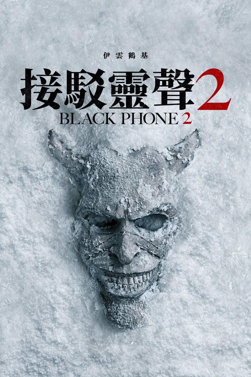 接駁靈聲 2 電影封面