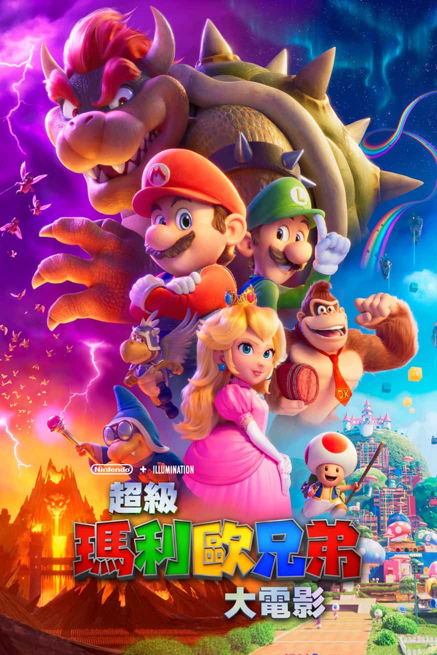 超級瑪利歐兄弟大電影 電影封面