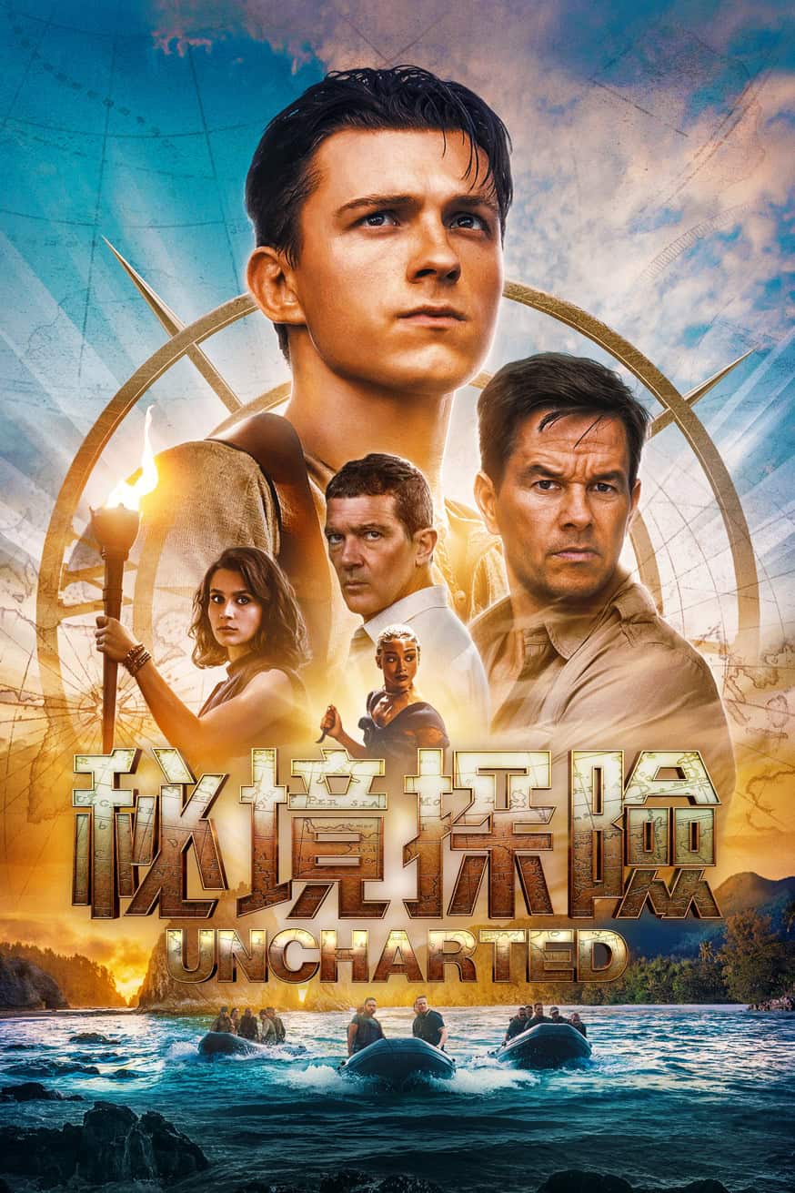 秘境探險 Uncharted 電影封面