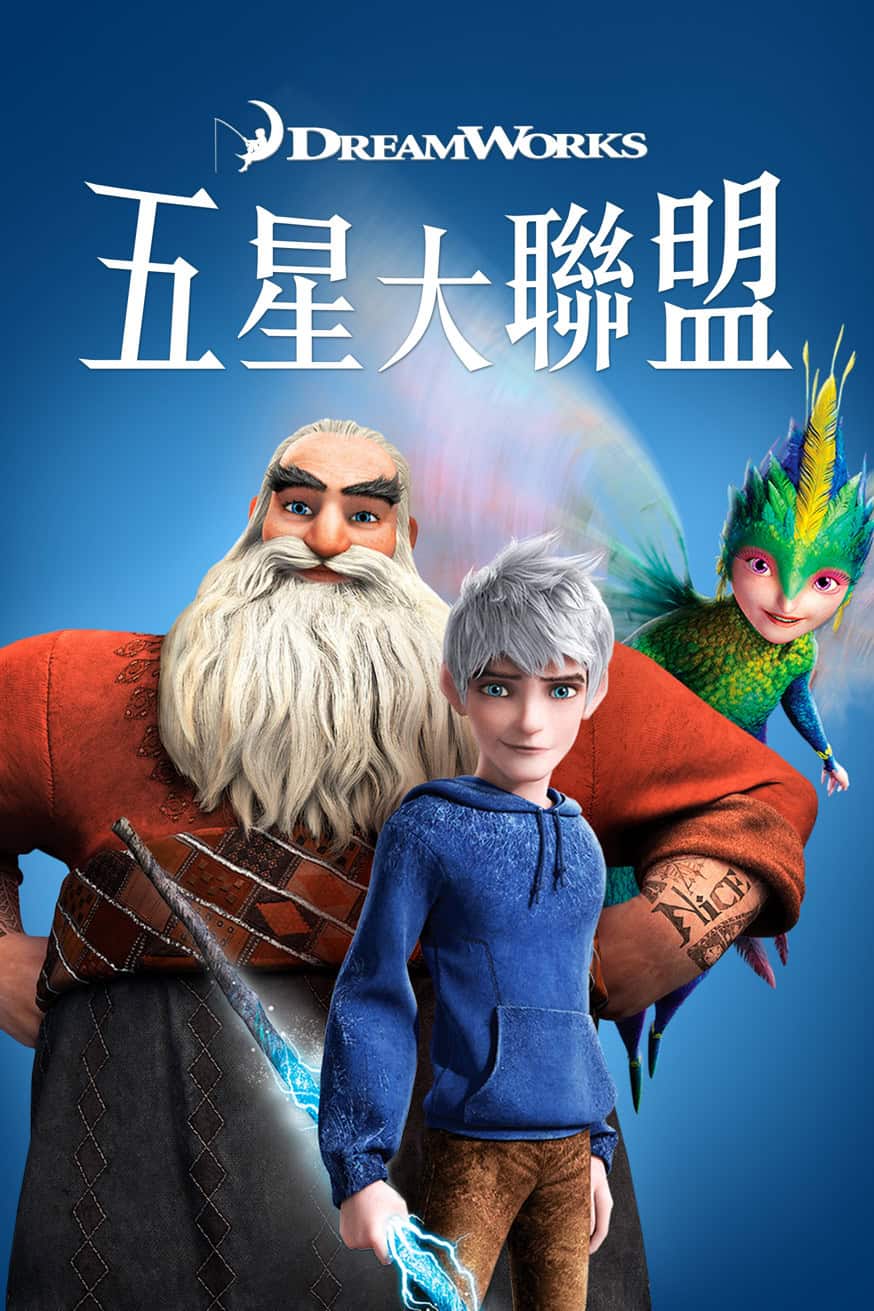五星大聯盟 電影封面