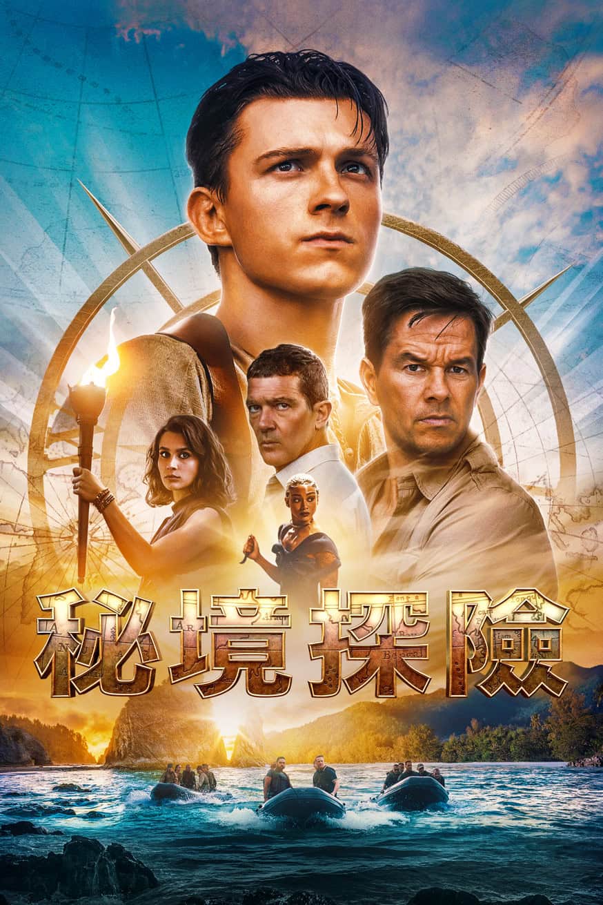 秘境探險 電影封面