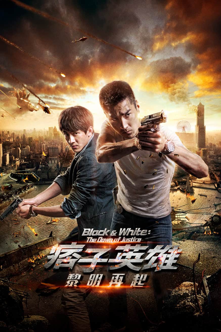 痞子英雄2:黎明再起 電影封面