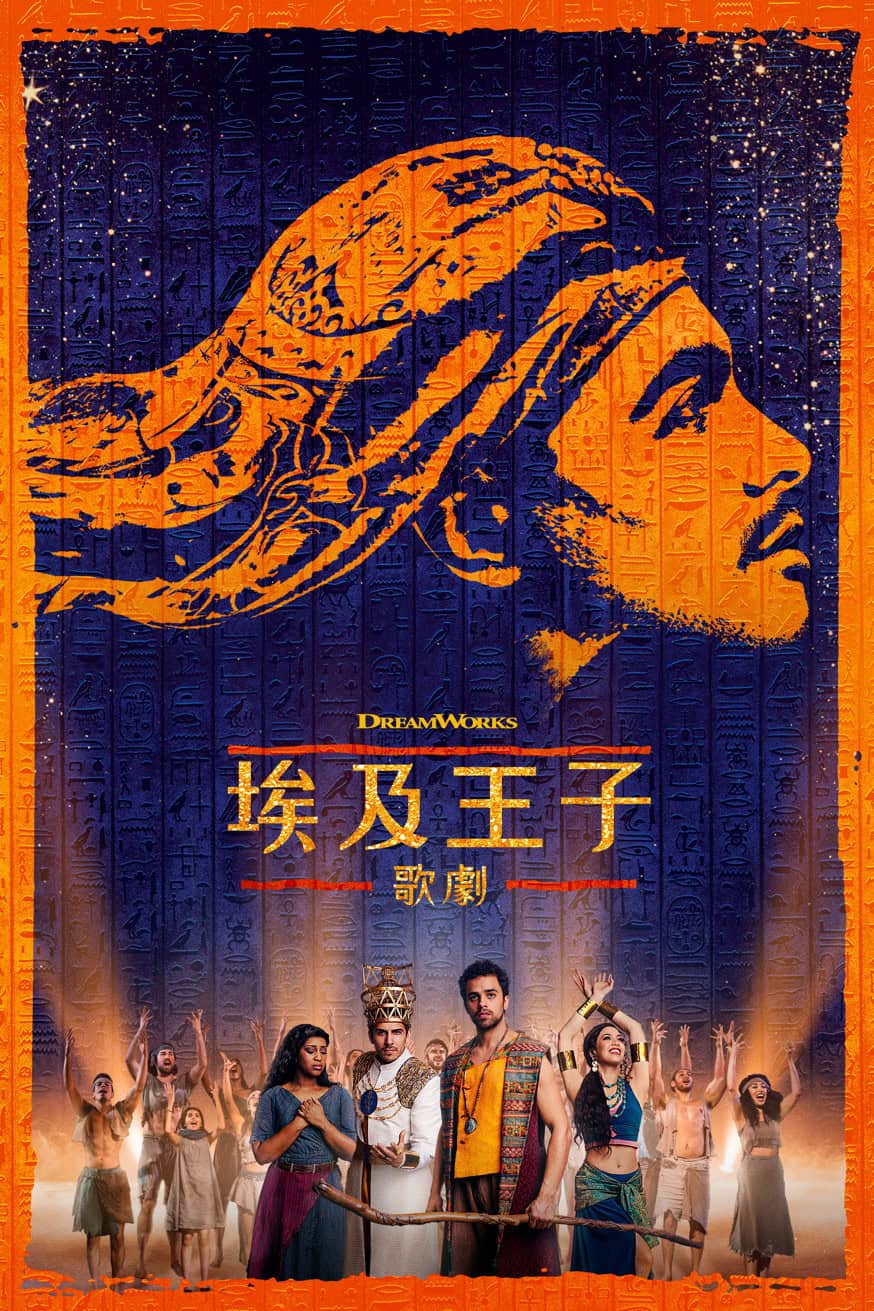 埃及王子:歌劇 電影封面