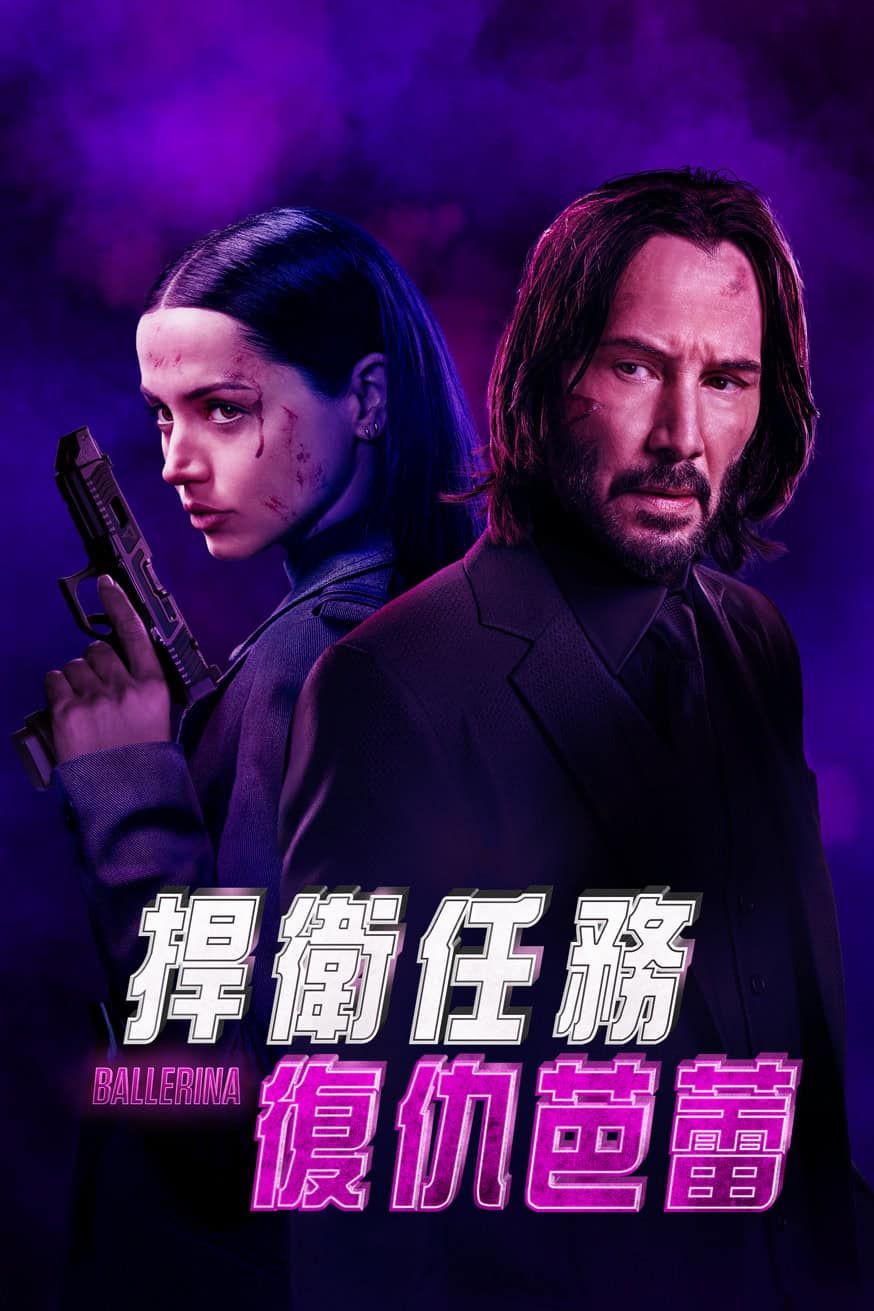 捍衛任務:復仇芭蕾 電影封面