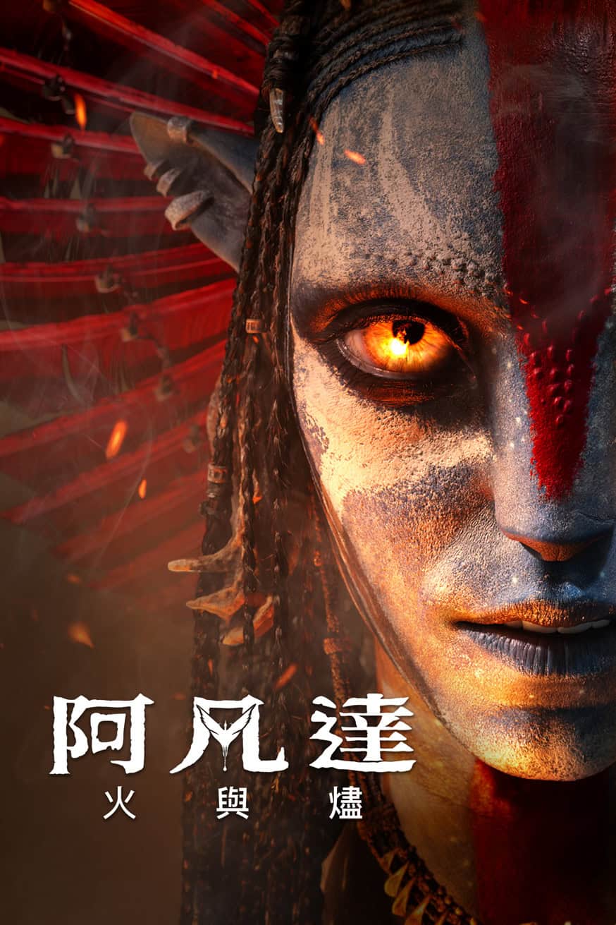 阿凡達：火與燼 電影封面