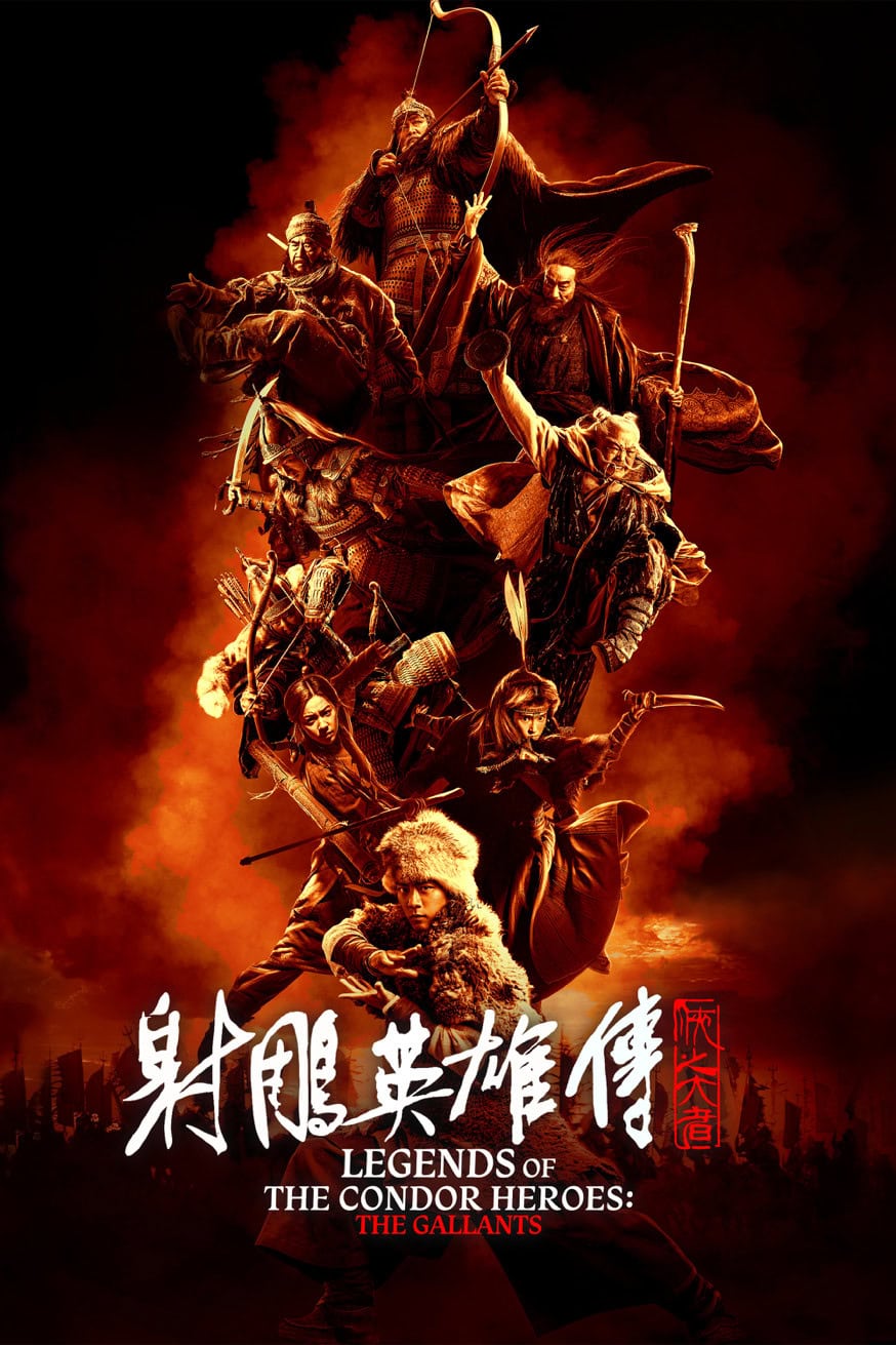 射鵰英雄傳:俠之大者 Legends of the Condor Heroes: The Gallants 電影封面