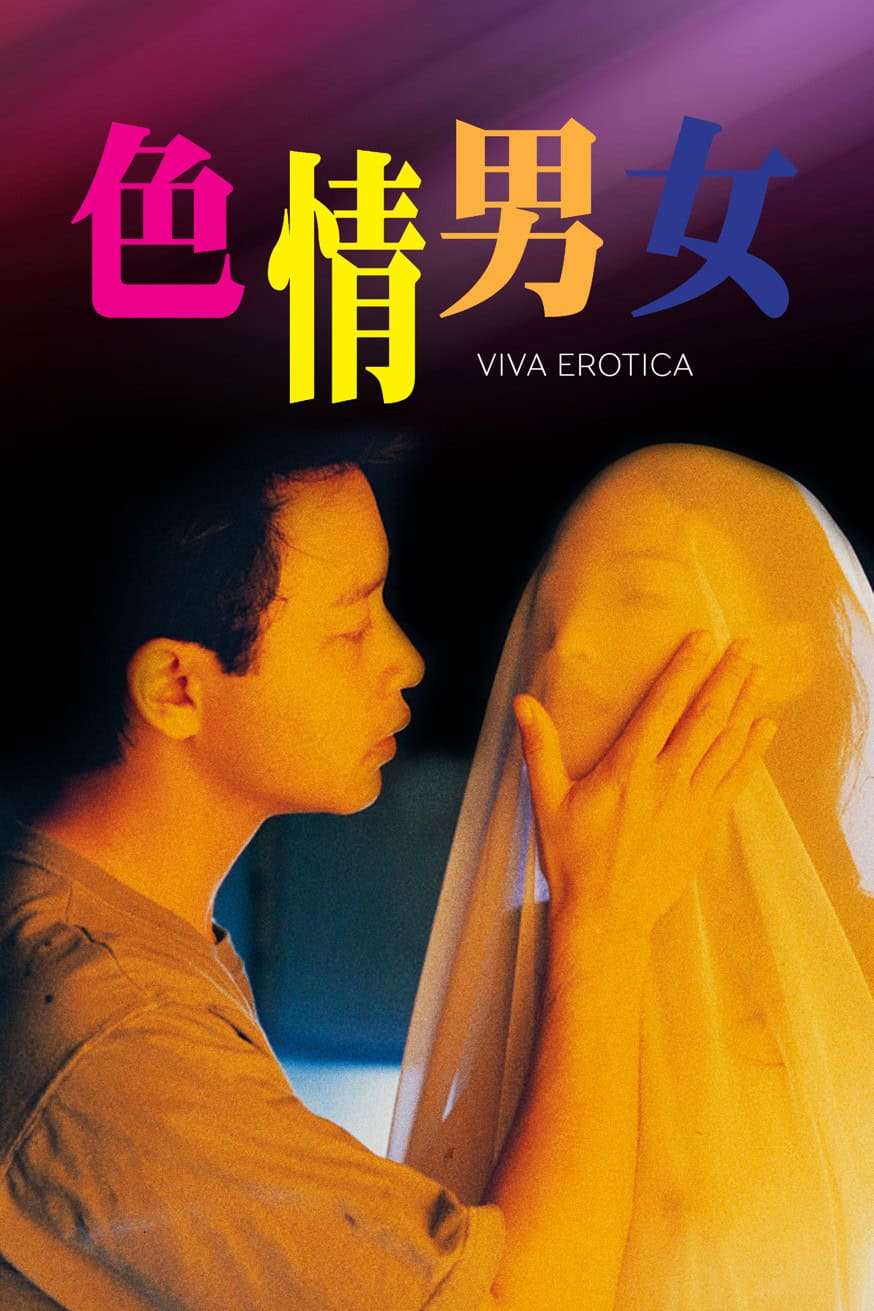 色情男女 電影封面