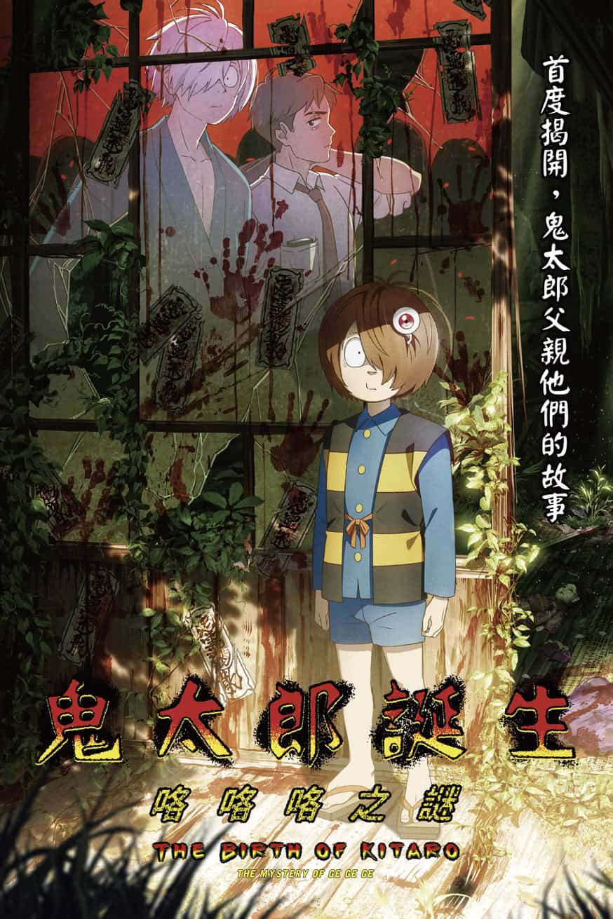 鬼太郎誕生:咯咯咯之謎 電影封面