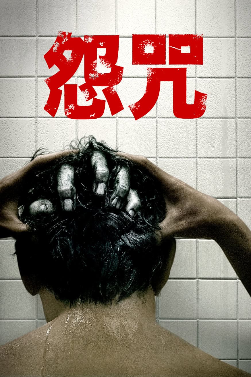 怨咒 電影封面