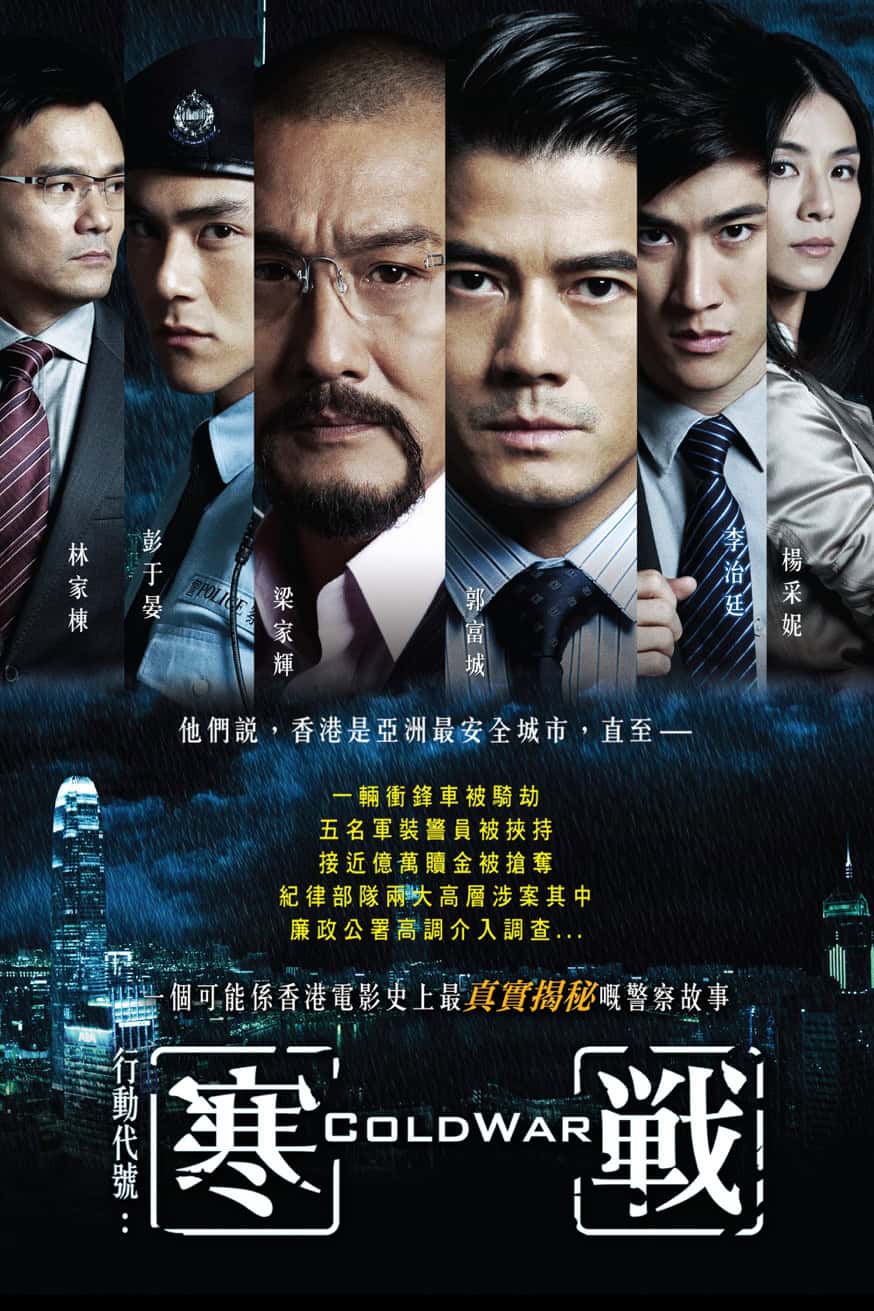 寒戰 電影封面
