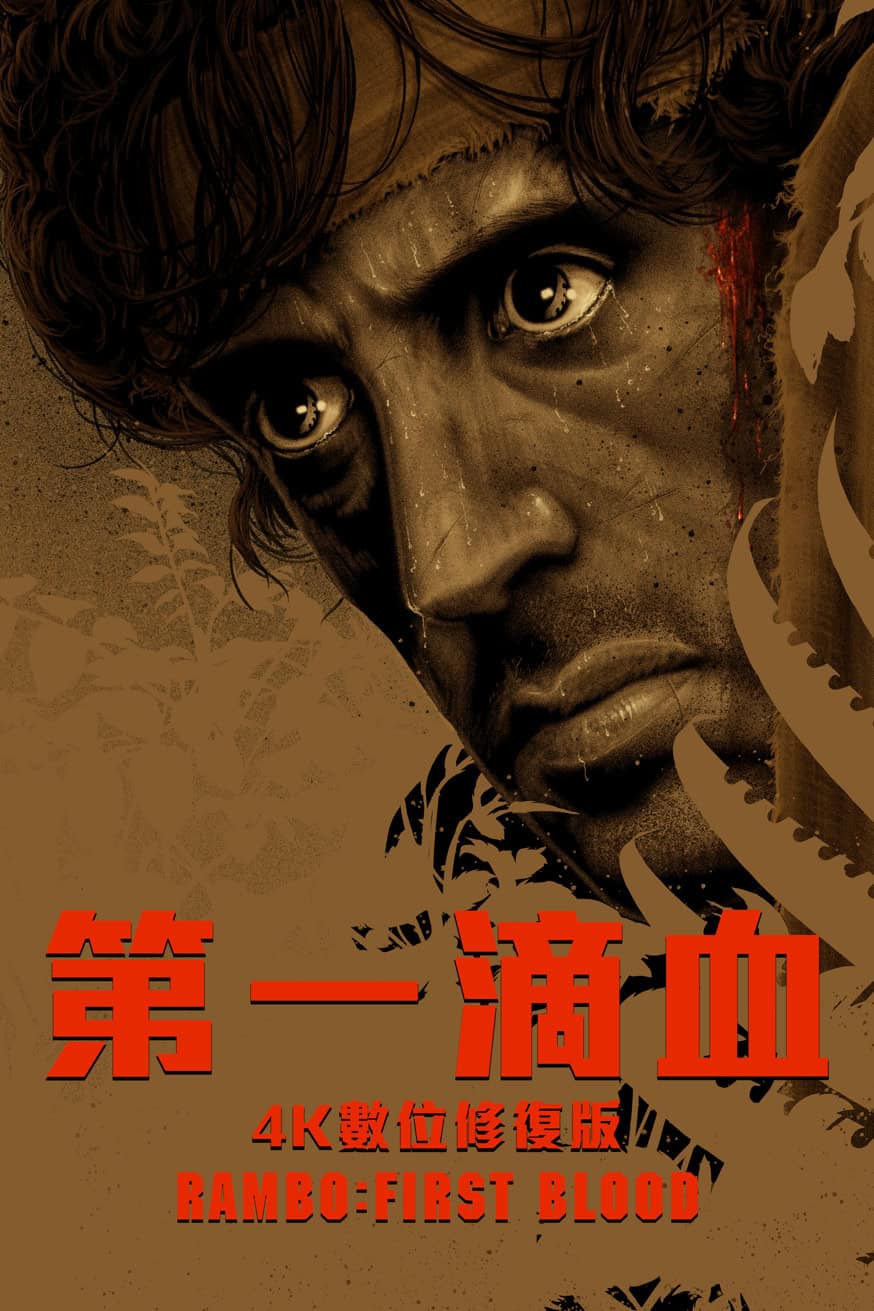 第一滴血:4K數位修復版 電影封面