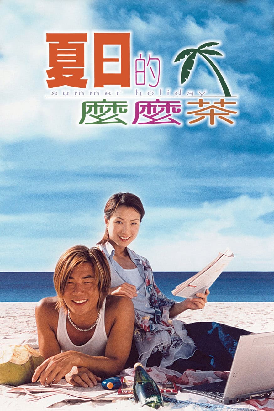 夏日的麼麼茶 電影封面