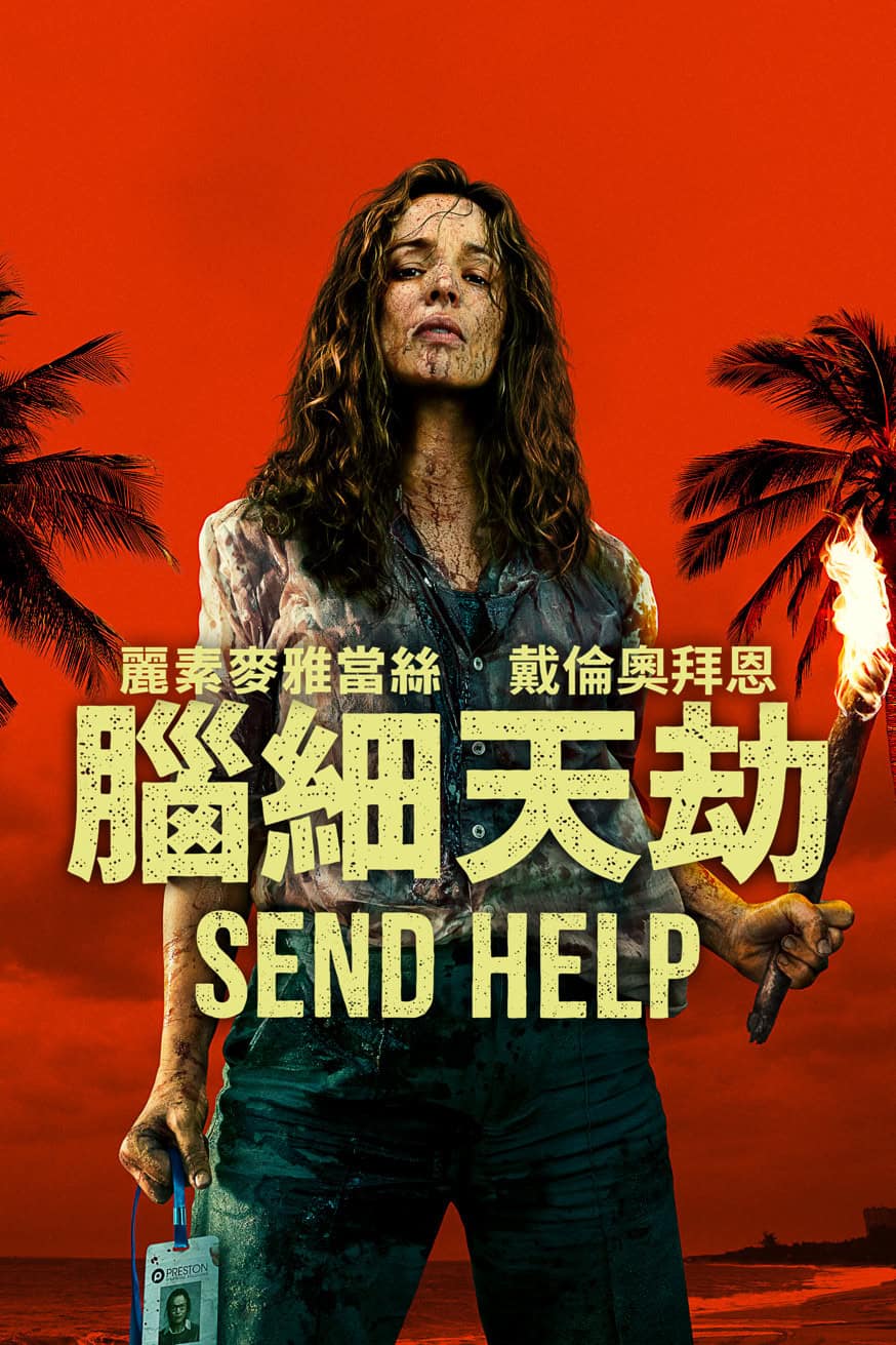 《腦細天劫》 電影封面