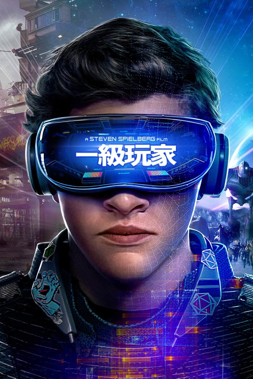 一級玩家 電影封面