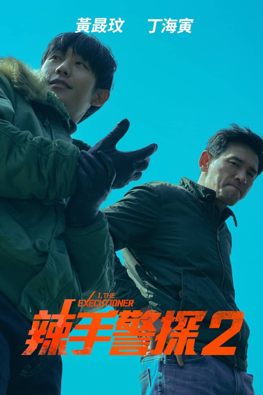 辣手警探2 電影封面