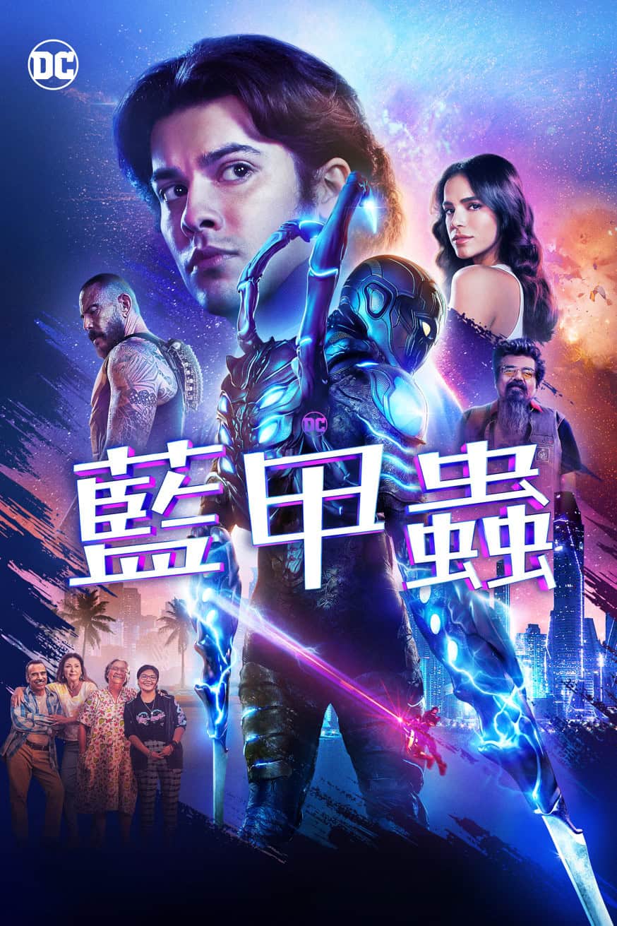 藍甲蟲 電影封面