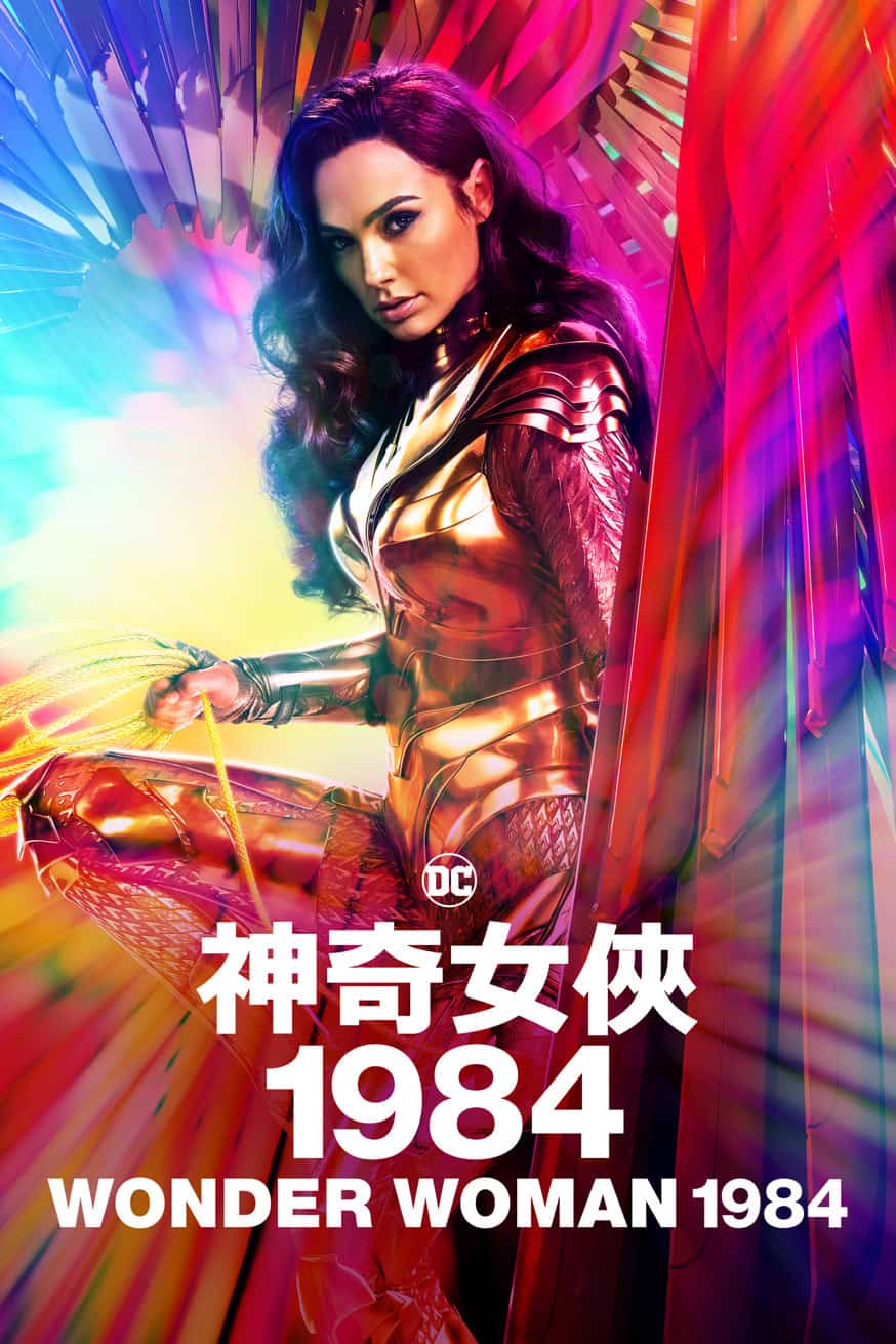 神奇女俠1984 電影封面