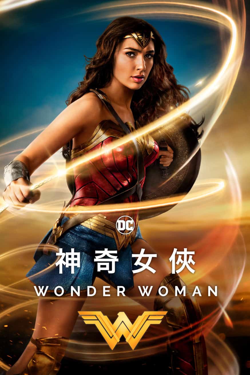 Wonder Woman 神奇女俠 (2017) 電影封面