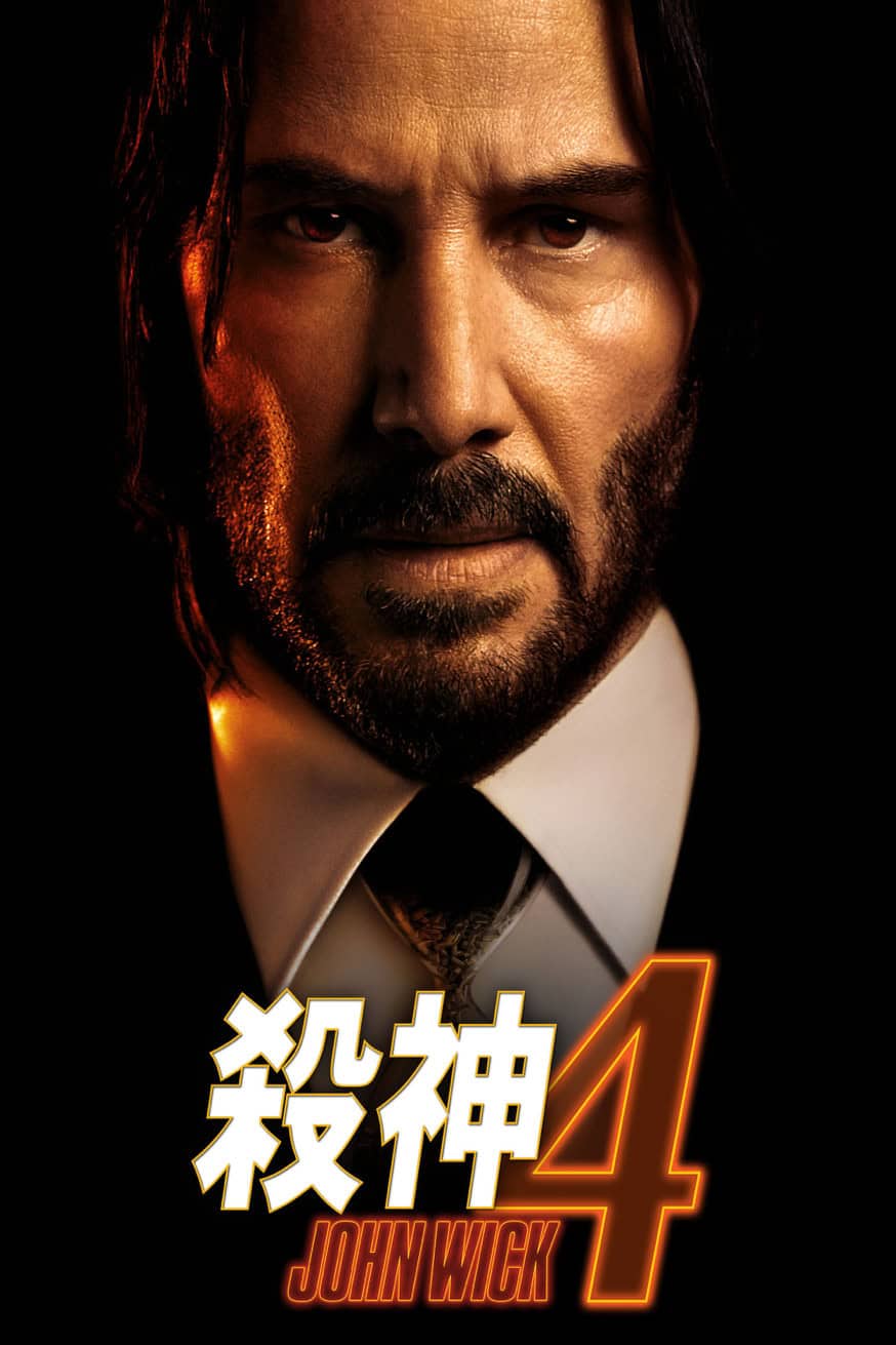 John Wick: Chapter 4 殺神John Wick 4 電影封面