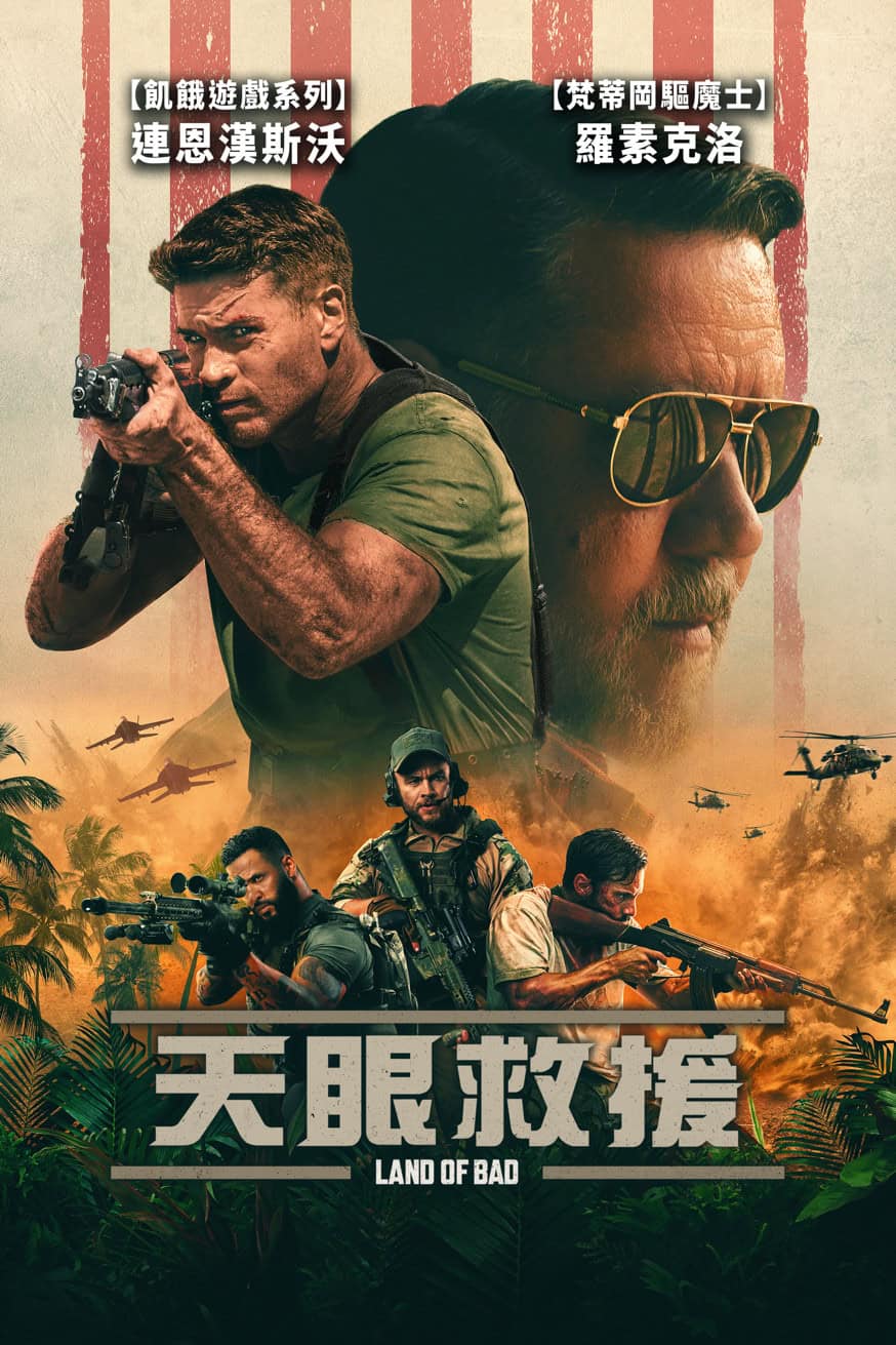 天眼救援 電影封面
